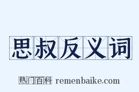 思叔反义词是什么意思的图片